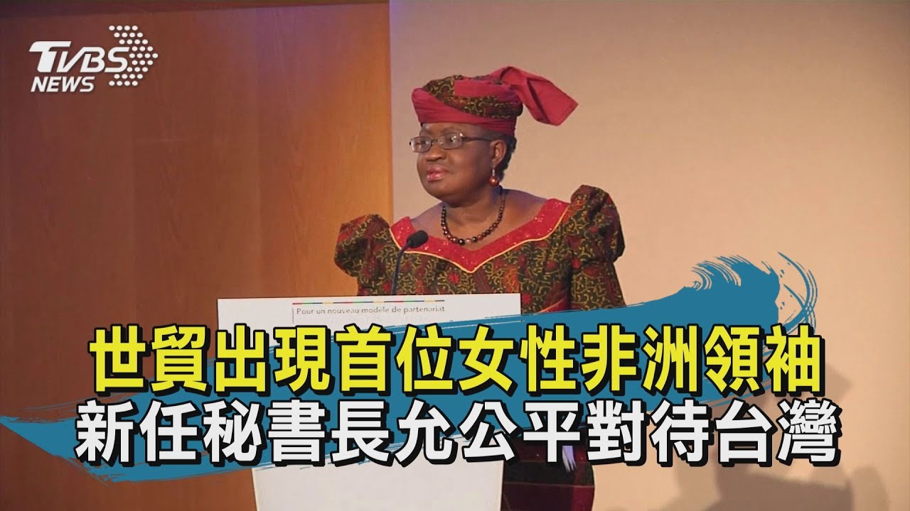 世貿首位女性非洲領袖 奈國前財長出任秘書長