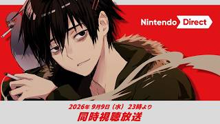 Nintendo Direct 2026.9.9　同時視聴放送