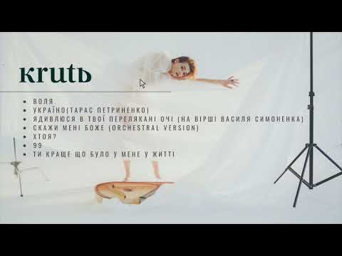 KRUTЬ - Плейлист №1