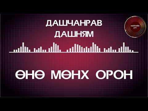 Дашчанрав, Дашням - Өнө мөнх орон [үгтэй] / Dashchanrav, Dashnyam - Unu munkh oron [ugtei]