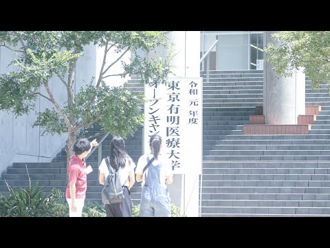東京有明医療大学オープンキャンパス