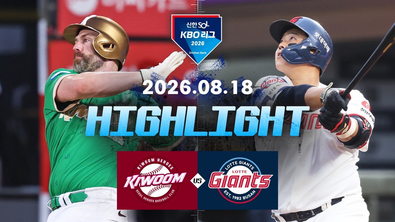 8월18일 키움 롯데 KBO 하이라이트