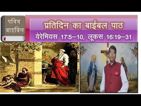 Jeremiah 17:5-10 l Luke 16:19-31 l Roj ki roti l The word of God in Hindi l prabhu ka vachan l