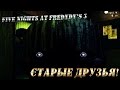 СТАРЫЕ ДРУЗЬЯ!! Five Nights at Freddy's 3 (4 ночь) 