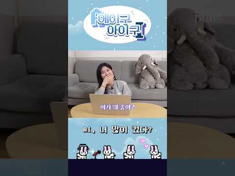 AI가 만들어준 노래 듣고 충격받은 썰 푼다…👏 | 에이구 아이구 EP. 2