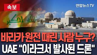 [????속보] 바라카 원전 때린 범인 찾았다…UAE "이라크서 발사된 드론"/ 연합뉴스TV(YonhapnewsTV)