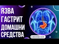 ГАСТРИТ И ЯЗВА НА СТОМАХА? Домашни рецепти за лечение на гастрит и язва!