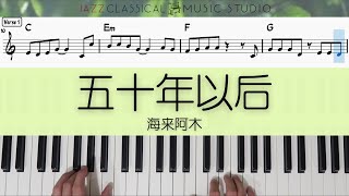 Download lagu 五十年以后 Wu Shi Nian Yi Hou - 海来阿木 Hai Lai A Mu | Piano Tutorial (EASY) | FREE Music Sheet | JCMS mp3