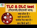 TLC and DLC test in hindi | tlc test in hindi | tlc और dlc टेस्ट क्या होते हैं , क
