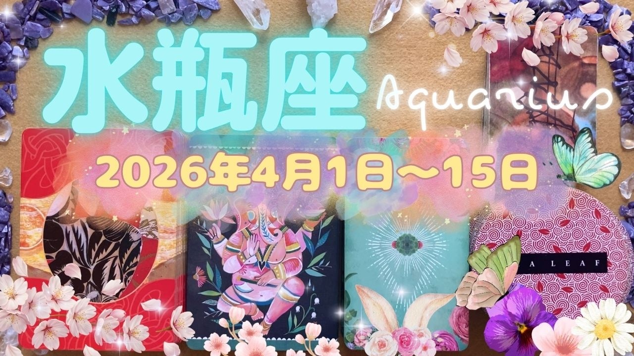 水瓶座★2026/4/1～15★優先順位が変わり、本当にしたかったことをできる環境に変わっていく！今まで隠していた感情や、本当はこれをしたかったということを表現できる時