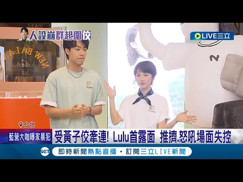 受黃子佼牽連! Lulu首露面 推擠.怒吼場面失控 吳宗憲不忍了! 槓偷拍論壇:抓不到共犯會去革命│記者 王培驊 李汶諭│【娛樂星世界】20240417│三立新聞台