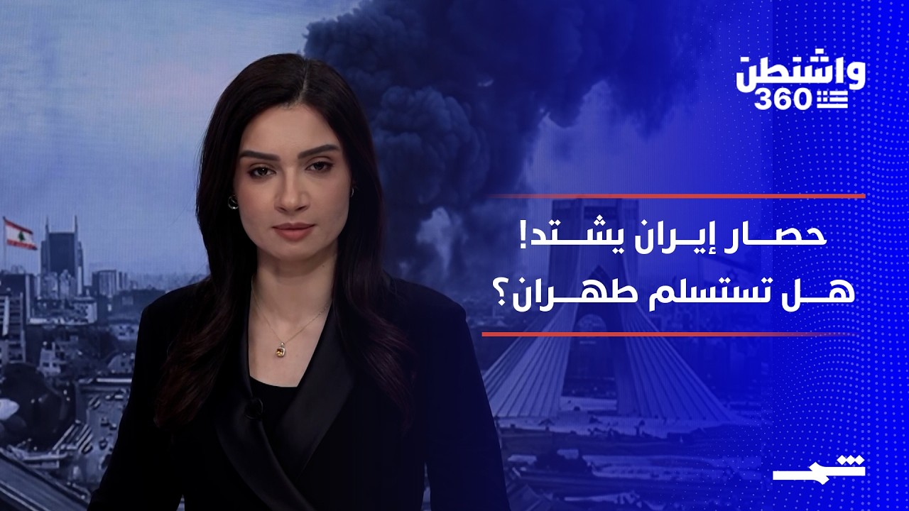 فيديو | واشنطن 360 - الجزء الأول | ترامب يصعّد: حصار بحري طويل على إيران.. هل تقترب لحظة الحسم؟