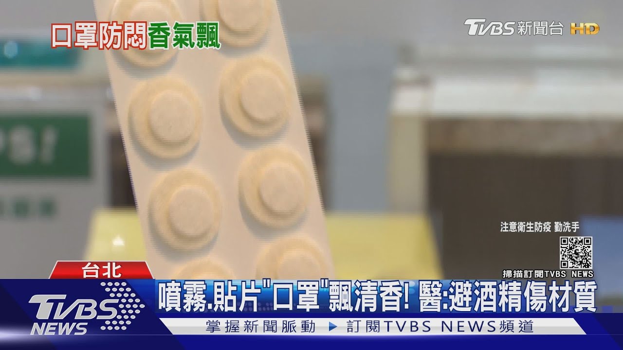 噴霧.貼片「口罩」變清香! 醫師:若酒精成分傷材質