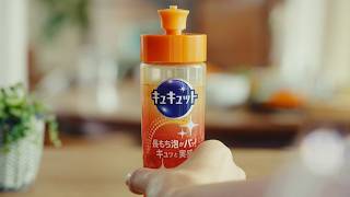 花王 キュキュット 「キッチンから、あなたを想う。」篇 CM