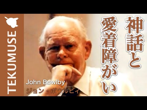 ジョン・ボウルビィについて詳しく解説