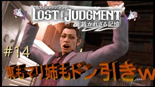 【ロストジャッジメント※ネタバレあり】#14　やっと登場！東さん（チャプター6）