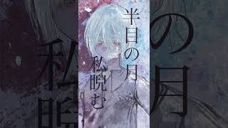 『リバーブという名のラブソングを、』/可不 #オリジナル曲 #ボカコレ