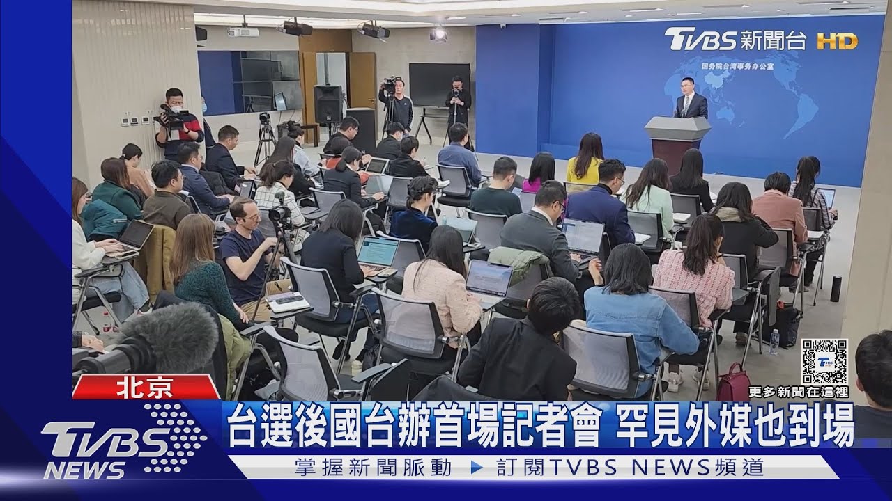 台選後國台辦首場記者會!罕見外媒也到場