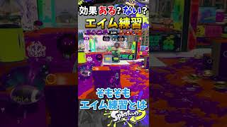 チャージャーのエイム練習は何故効果があるのかを解説‼『#shorts』『#スプラ3』『#リッター4Kスコープ』