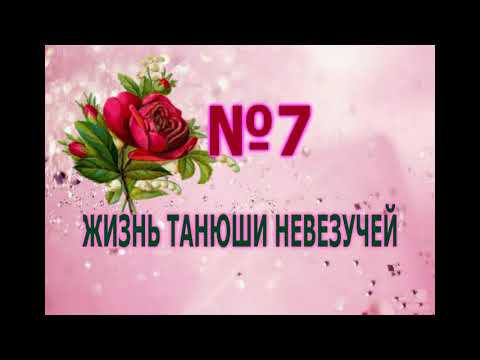 Жизнь Танюши Невезучей||Страхи бессилие и жестокость взрослых||Слушать аудиокнигу