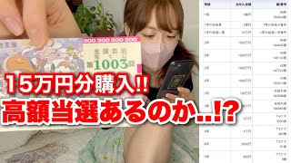 【宝くじ第三弾】15万円分購入すると高額当選はあるのか…!?