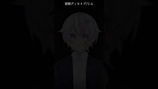【#short】夜咄ディセイブ / じん【Covered by もぐも】