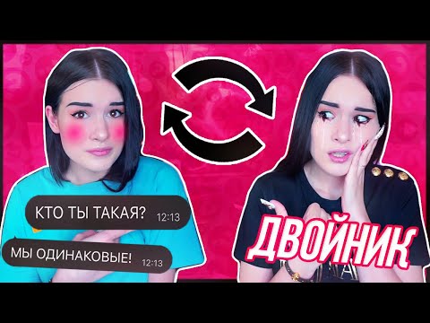 ПЕРЕПИСКА с моим ДВОЙНИКОМ😱 ОНА ЗНАЕТ МОЙ АДРЕС! ШОК!