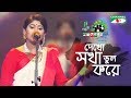 দেখো সখা ভুল করে | Shera Kontho 2017 | Camp Round | Season 06 | Channel i TV