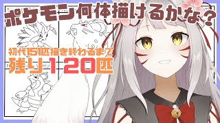 【お絵描き雑談】ポケモン何体描けるかな？＃６