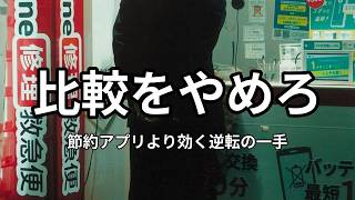節約より先に33歳がやめた1つの習慣