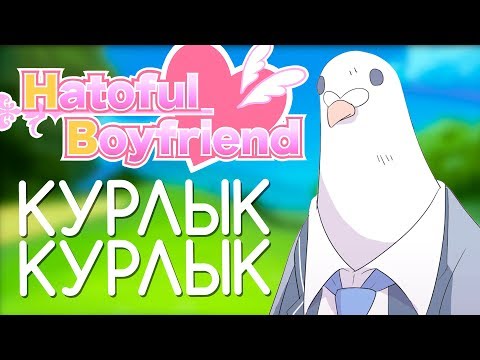 Голубиная любовь в Hatoful Boyfriend! Обзор