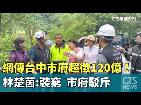 網傳台中市府超徵120億！林楚茵：裝窮　市府駁斥