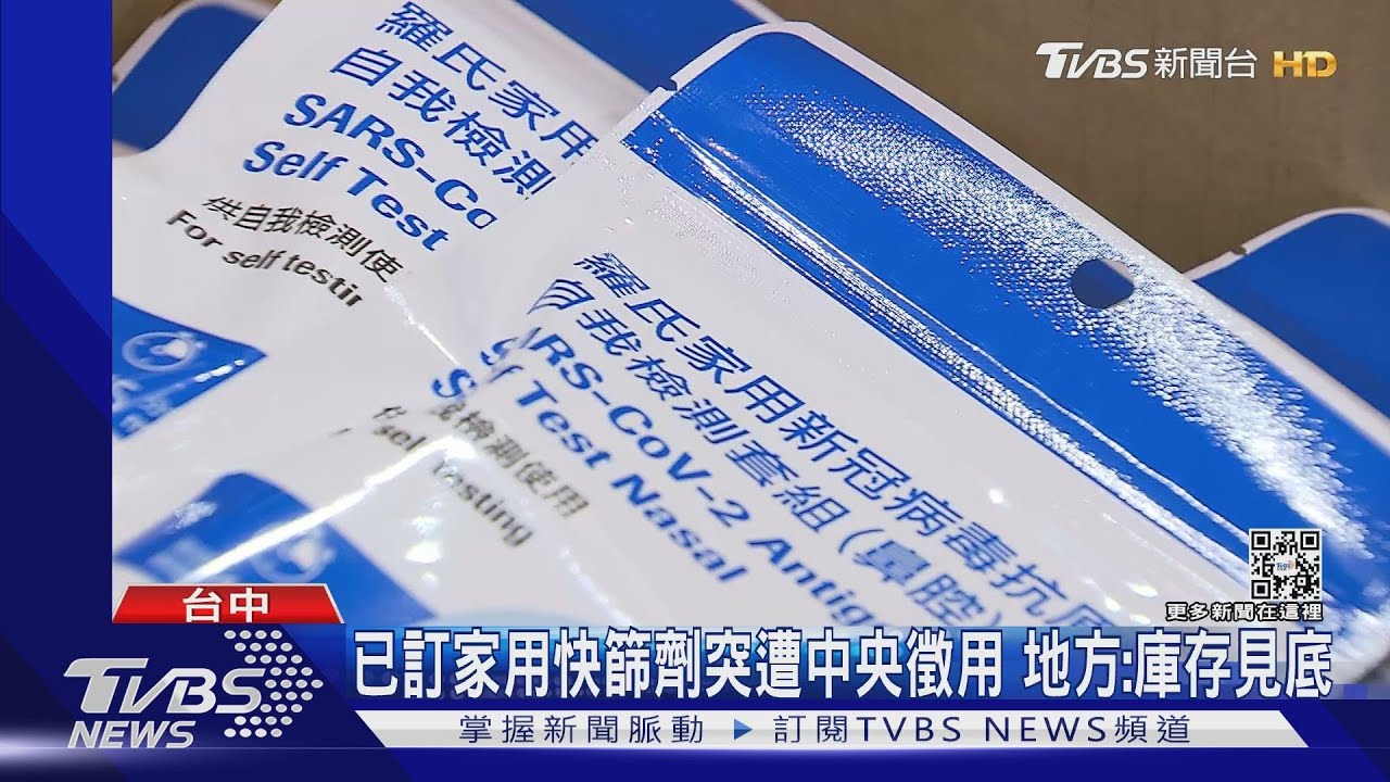 已訂家用快篩劑突遭中央徵用 地方:庫存見底