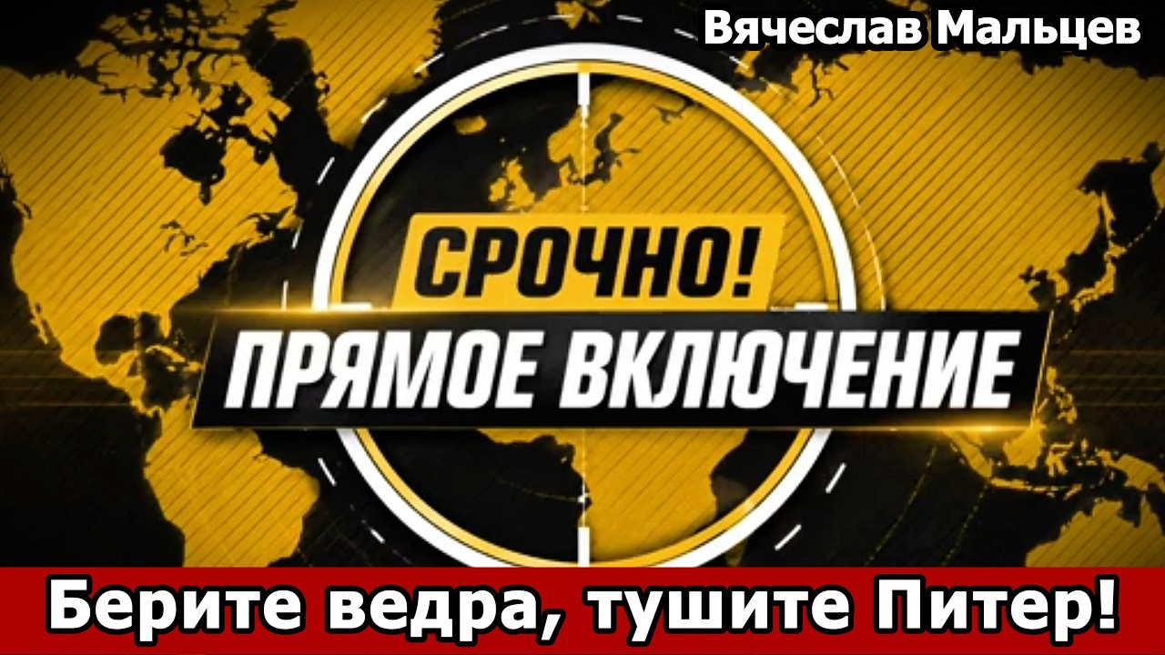 БЕРИТЕ ВЕДРА, ТУШИТЕ ПИТЕР!