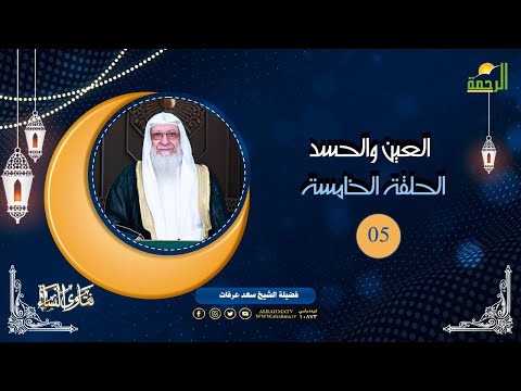 العين والحسد ح5 برنامج فتاوى النساء مع فضيلة الشيخ سعد عرفات