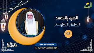 العين والحسد ح5 برنامج فتاوى النساء مع فضيلة الشيخ سعد عرفات