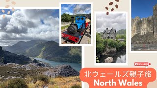 親子で巡る北ウェールズの絶景旅｜Family Journey through North Wales 🇬🇧