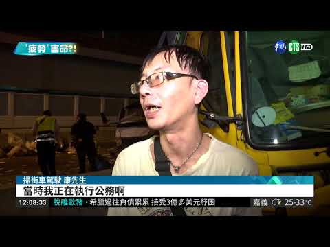 疑疲勞駕駛釀禍 回收車撞掃街車1死