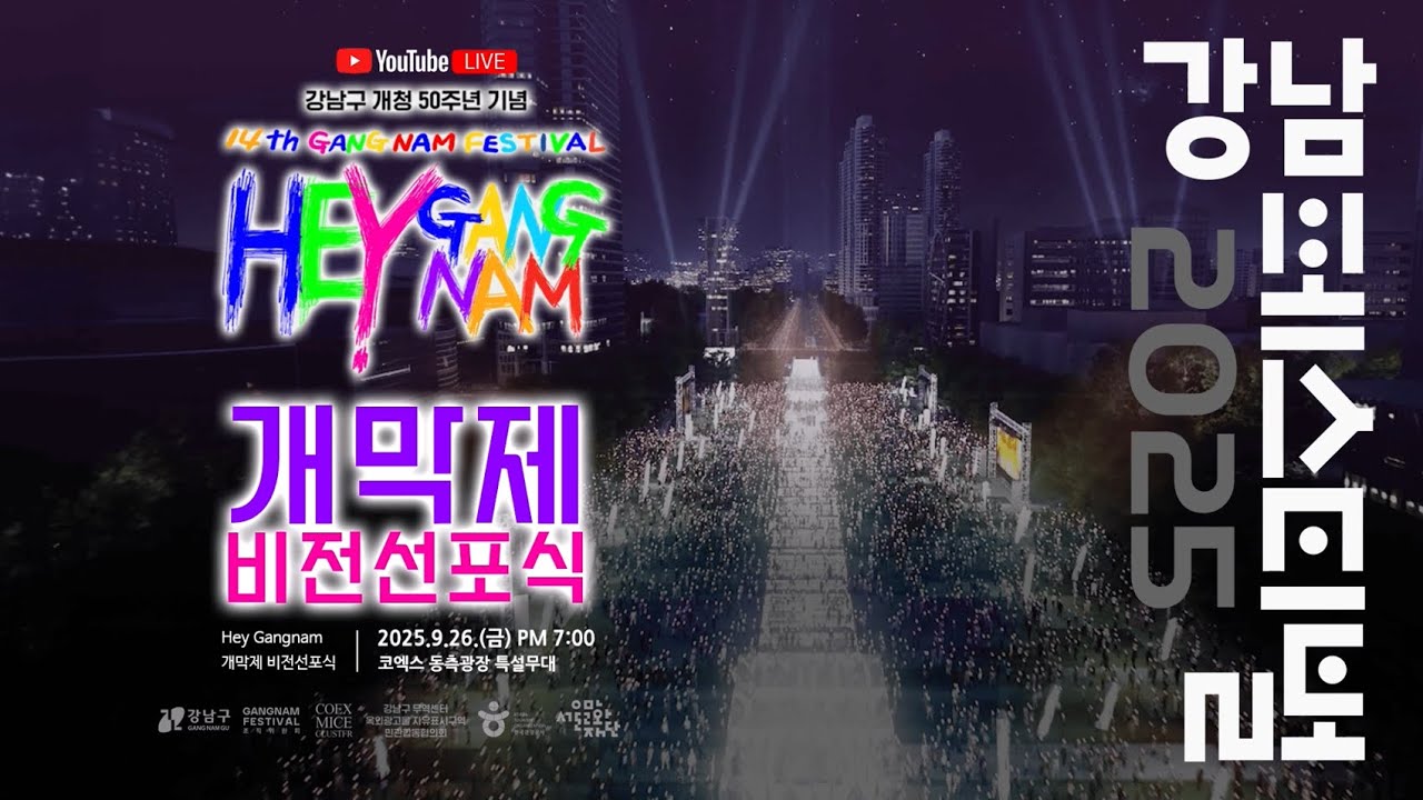 2025 강남페스티벌 개막제・비전선포식 영상