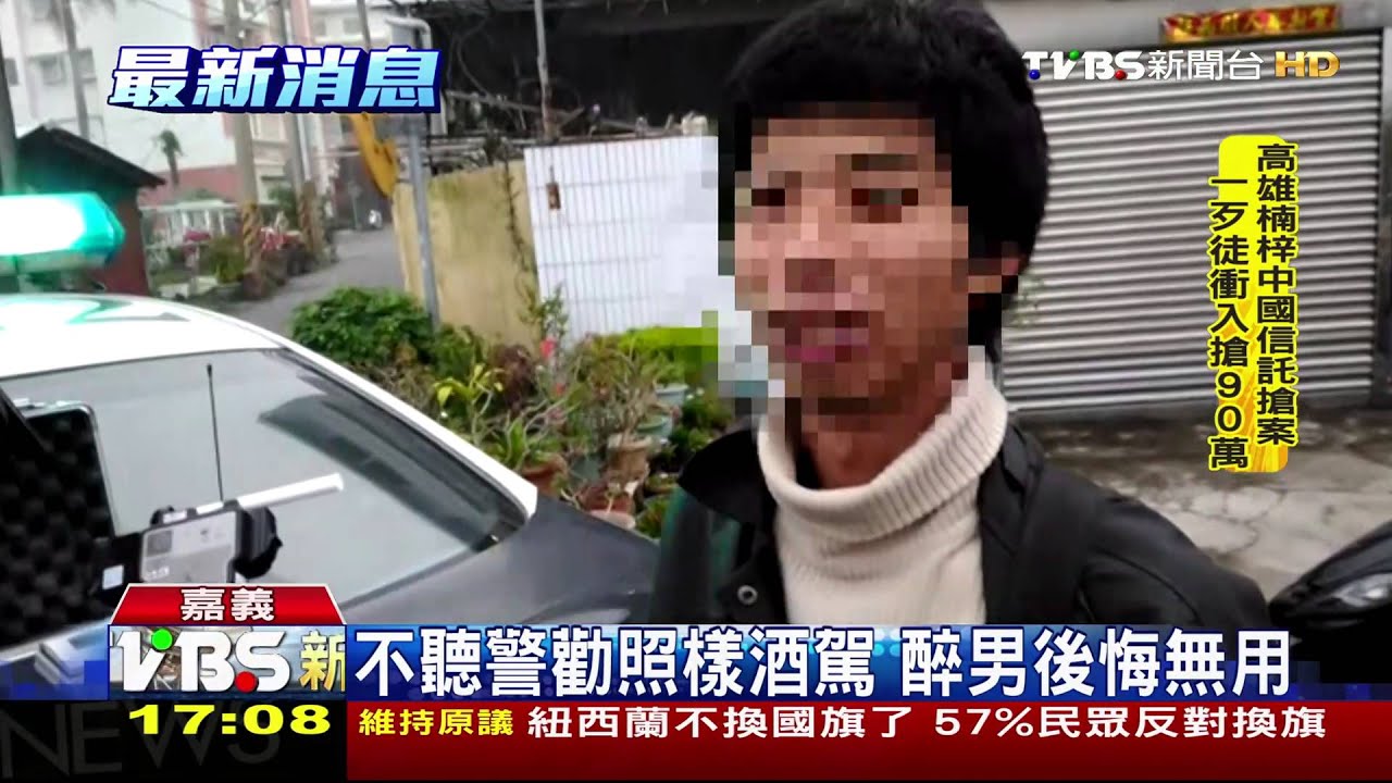 醉倒路邊警提醒勿酒駕 不聽勸被活逮