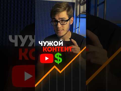 🤔 Можно ли заработать выкладывая чужие видео?