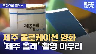 [문화연예 플러스] 제주 올로케이션 영화 '제주 올래' 촬영 마무리 (2026.06.17/뉴스투데이/MBC)