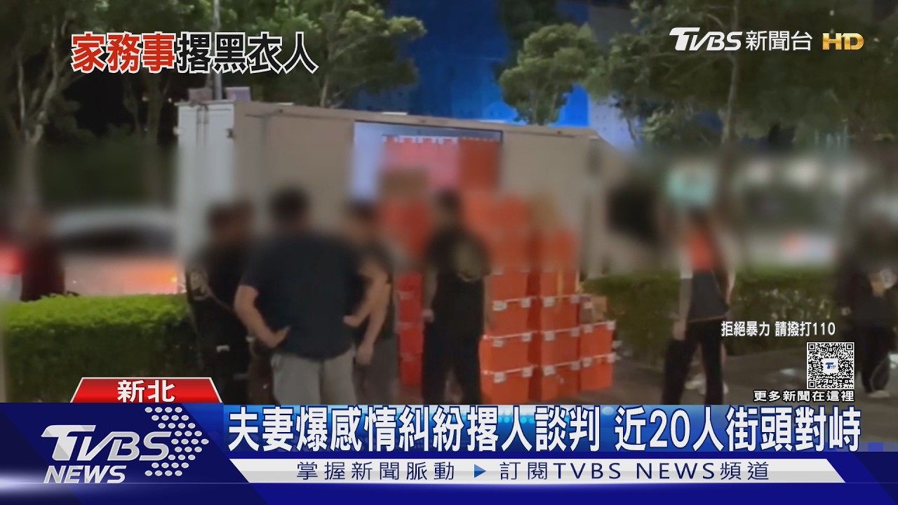 影音/22歲夫婦感情糾紛 林口街頭20黑衣人對峙