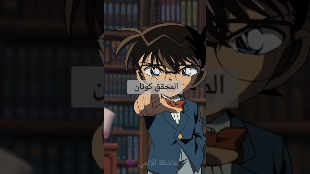 ريمكس المحقق كونان 🎵🎶🎶 أتمنى يعجبكم 😊