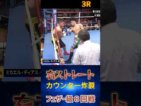 【右カウンターストレート炸裂】大湾硫斗 vs ミカエル・ディアス フェザー級8回戦 3RTKO勝利