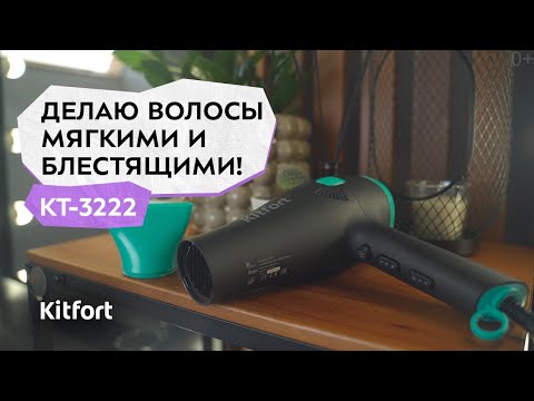 Миниатюра изображения товара Фен Kitfort KT-3222