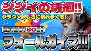【Fall Guys】フォールガイズ Part.026 死にかけ80歳でもフォールガイズ頑張る勢