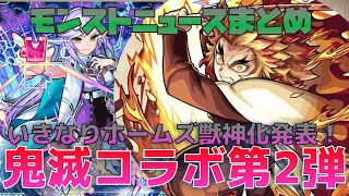 【モンスト】鬼滅の刃コラボ第2弾 開催決定！！そしていきなり限定獣神化発表も！　モンストニュースまとめ＆個人的感想 2022.3.10