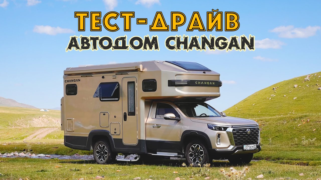 НАСТОЯЩИЙ Тест-Драйв Автодома CHANGAN FENGJING RV