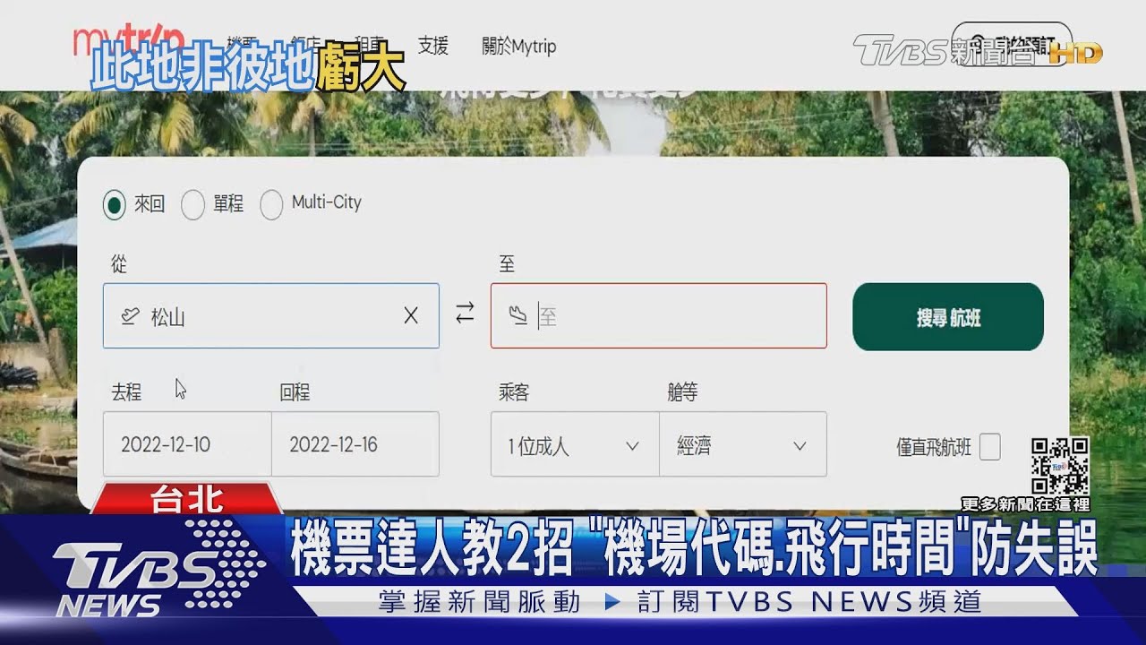 哪裡的松山?台北、愛媛分不清 網友買「機票」賠2萬元
